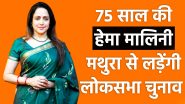 BJP HEMA MALINI: तीसरी बार मथुरा से उम्मीदवारी मिलने पर हेमा मालिनी ने जताया पीएम मोदी, अमित शाह और जेपी नड्डा का आभार -Video